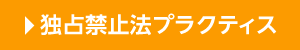 独占禁止法プラクティス